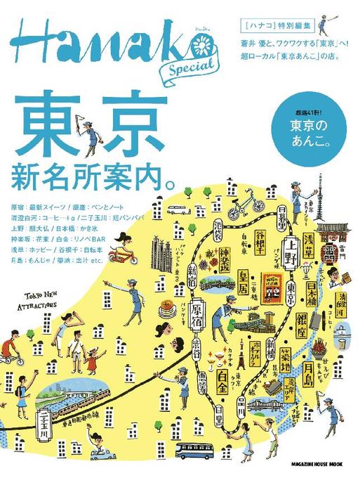 Title details for Hanako特別編集 by マガジンハウス - Available